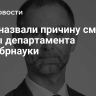 СМИ назвали причину смерти главы департамента Минобрнауки