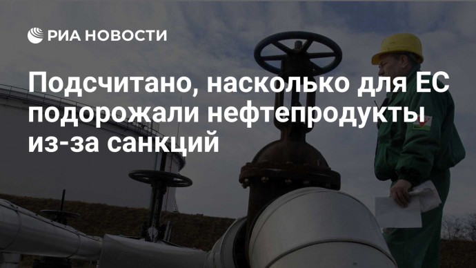 Подсчитано, насколько для ЕС подорожали нефтепродукты из-за санкций