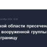 В Брянской области пресечена попытка вооруженной группой лиц перейти границу