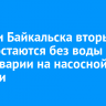 Жители Байкальска вторые сутки остаются без воды из-за аварии на насосной станции