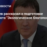 Патрушев рассказал о подготовке нацпроекта "Экологическое благополучие"