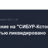 Возгорание на "СИБУР-Кстово" полностью ликвидировано