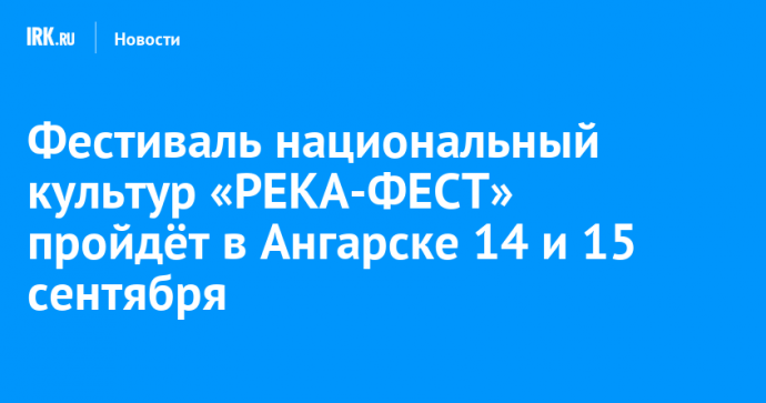 Фестиваль национальный культур «РЕКА-ФЕСТ» пройдёт в Ангарске 14 и 15 сентября