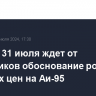 ФАС до 31 июля ждет от нефтяников обоснование роста оптовых цен на Аи-95