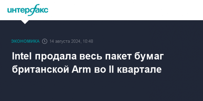 Intel продала весь пакет бумаг британской Arm во II квартале