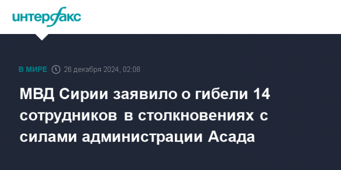 МВД Сирии заявило о гибели 14 сотрудников в столкновениях с силами администрации Асада