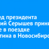 Полпред президента Анатолий Серышев принимает участие в поездке Мишустина в Новосибирск