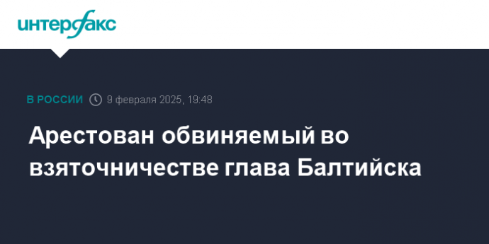 Арестован обвиняемый во взяточничестве глава Балтийска