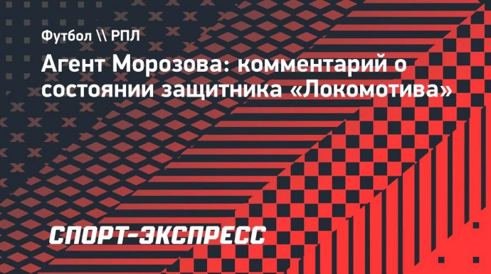 Агент Морозова: «Евгений возвращается к тренировкам в общей группе. Надеемся, после паузы вернется в состав»