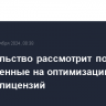 Правительство рассмотрит поправки направленные на оптимизацию выдачи лицензий