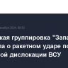 Российская группировка "Запад" сообщила о ракетном ударе по пункту временной дислокации ВСУ