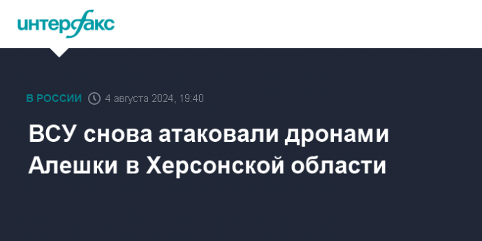 ВСУ снова атаковали дронами Алешки в Херсонской области