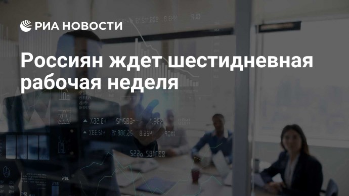 Россиян ждет шестидневная рабочая неделя