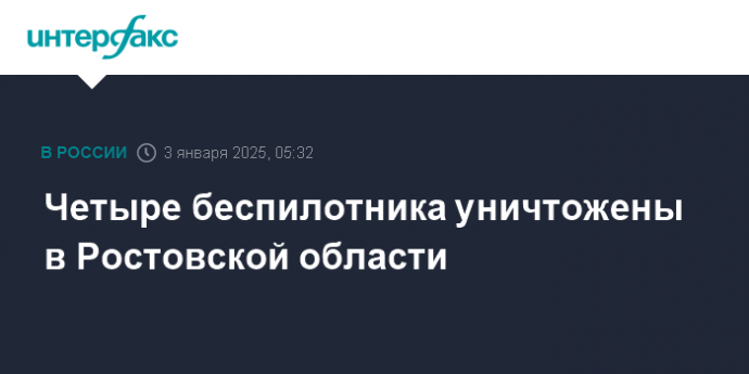 Четыре беспилотника уничтожены в Ростовской области