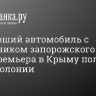 Взорвавший автомобиль с помощником запорожского вице-премьера в Крыму получил 14 лет колонии