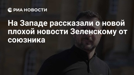 На Западе рассказали о новой плохой новости Зеленскому от союзника