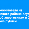 Предпринимателя из Ольхонского района осудили за ущерб энергетикам в 2,7 миллиона рублей