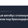 Рейсовый автобус столкнулся с грузовиком под Краснодаром