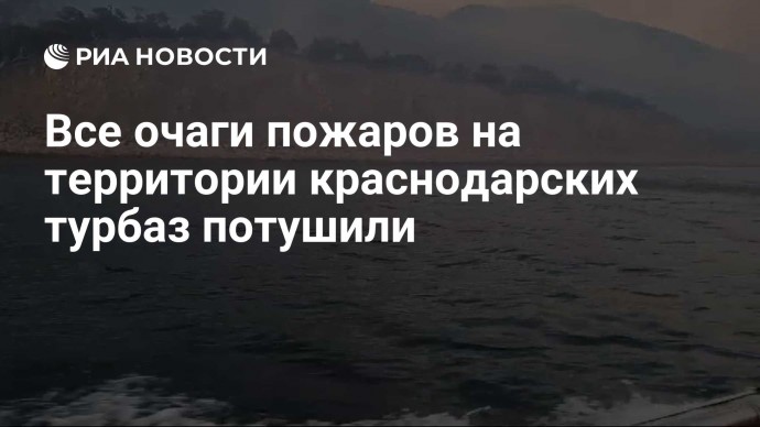 Все очаги пожаров на территории краснодарских турбаз потушили