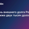 Уровень внешнего долга России упал ниже двух тысяч долларов