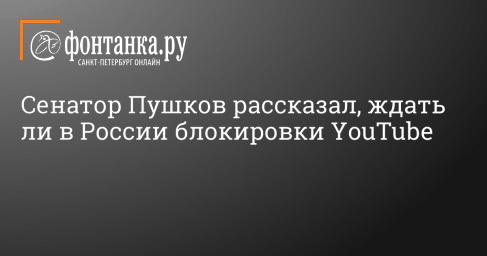 Сенатор Пушков рассказал, ждать ли в России блокировки YouTube