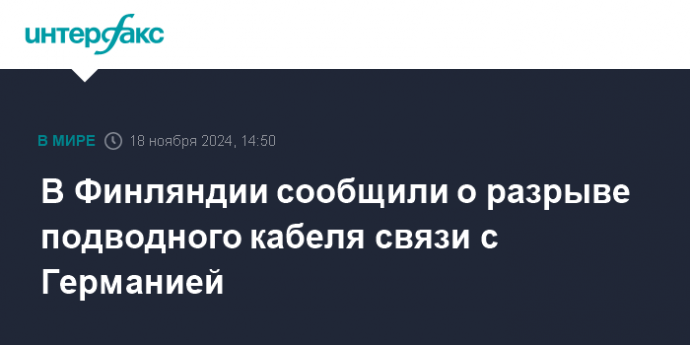 В Финляндии сообщили о разрыве подводного кабеля связи с Германией