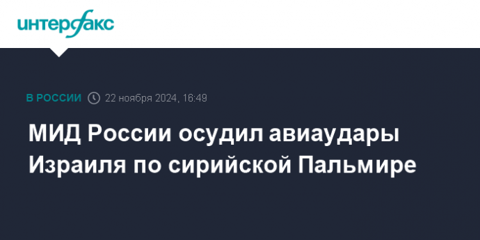 МИД России осудил авиаудары Израиля по сирийской Пальмире