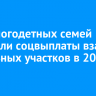 427 многодетных семей получили соцвыплаты взамен земельных участков в 2024 году