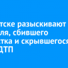 В Иркутске разыскивают водителя, сбившего подростка и скрывшегося с места ДТП