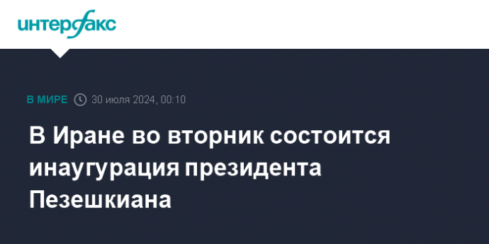 В Иране во вторник состоится инаугурация президента Пезешкиана