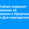 Игорь Кобзев подписал распоряжение об установлении в Иркутской области Дня многодетной семьи