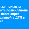 Суд обязал таксиста выплатить полмиллиона рублей пассажирке, пострадавшей в ДТП в Иркутске