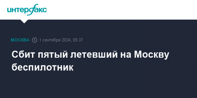 Сбит пятый летевший на Москву беспилотник