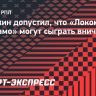 Булыкин допустил, что «Локомотив» и «Динамо» могут сыграть вничью