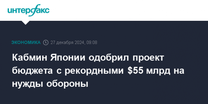 Кабмин Японии одобрил проект бюджета с рекордными $55 млрд на нужды обороны