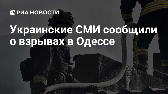 Украинские СМИ сообщили о взрывах в Одессе