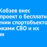 Игорь Кобзев внес законопроект о бесплатном посещении спортобъектов участниками СВО и их семьями