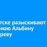 В Иркутске разыскивают 78-летнюю Альбину Богатыреву