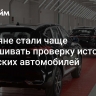 Россияне стали чаще запрашивать проверку истории китайских автомобилей