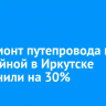 Капремонт путепровода на Батарейной в Иркутске выполнили на 30%