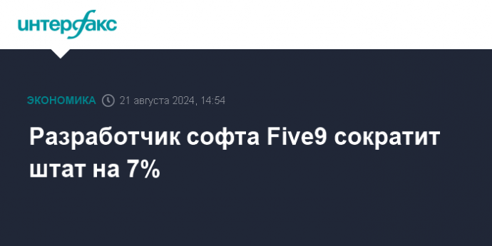 Разработчик софта Five9 сократит штат на 7%