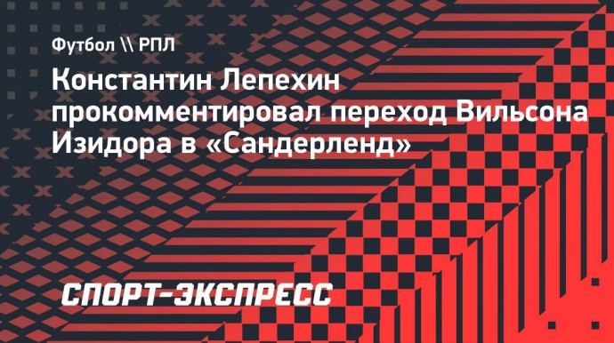 Лепехин: «Даже в «Зените» не смогут объяснить, почему у Изидора не получилось в клубе»