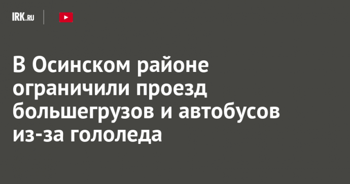 В Осинском районе ограничили проезд большегрузов и автобусов из-за гололеда