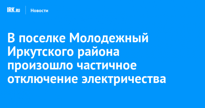 В поселке Молодежный Иркутского района произошло частичное отключение электричества