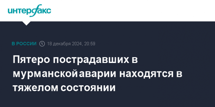Пятеро пострадавших в мурманской аварии находятся в тяжелом состоянии