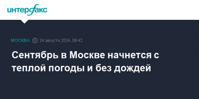 Сентябрь в Москве начнется с теплой погоды и без дождей