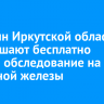 Женщин Иркутской области приглашают бесплатно пройти обследование на рак молочной железы