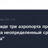 Во Флориде три аэропорта прервали работу на неопределенный срок из-за "Милтона"