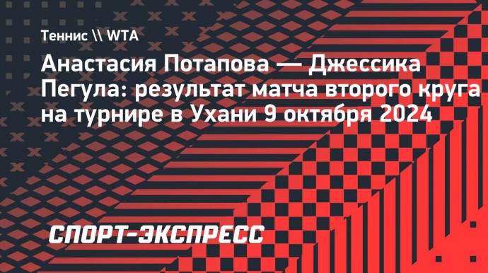 Потапова снялась с матча против Пегулы во втором круге турнира в Ухани