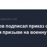 Белоусов подписал приказ об осеннем призыве на военную службу